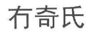 悠媸商标转让,商标出售,商标交易,商标买卖,中国商标网