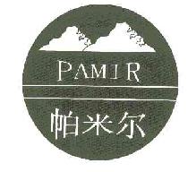 帕米尔pamir商标转让,商标出售,商标交易,商标买卖,中国商标网