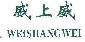 威上威weishangwei商标转让,商标出售,商标交易,商标买卖,中国商标网