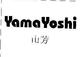 山芳yamayoshi商标转让,商标出售,商标交易,商标买卖,中国商标网