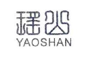 瑶山yaoshan商标转让,商标出售,商标交易,商标买卖,中国商标网