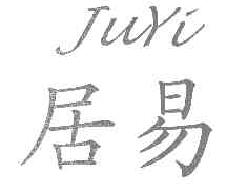 居易juyi商标转让,商标出售,商标交易,商标买卖,中国商标网