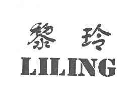 黎玲liling商标转让,商标出售,商标交易,商标买卖,中国商标网