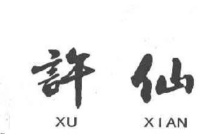 许仙xuxian商标转让,商标出售,商标交易,商标买卖,中国商标网