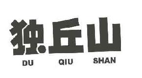 独丘山duqiushan商标转让,商标出售,商标交易,商标买卖,中国商标网
