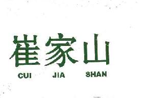 崔家山cuijiashan商标转让,商标出售,商标交易,商标买卖,中国商标网
