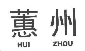 蕙州huizhou商标转让,商标出售,商标交易,商标买卖,中国商标网