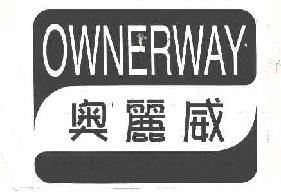 奥丽威ownerway商标转让,商标出售,商标交易,商标买卖,中国商标网