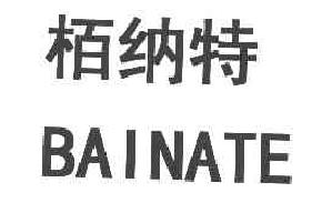 柏纳特bainate商标转让,商标出售,商标交易,商标买卖,中国商标网