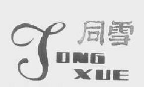 同雪tongxue商标转让,商标出售,商标交易,商标买卖,中国商标网