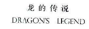龙的传说dragonslegend商标转让,商标出售,商标交易,商标买卖,中国商标网