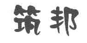 筑邦商标转让,商标出售,商标交易,商标买卖,中国商标网