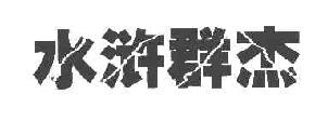 水浒群杰商标转让,商标出售,商标交易,商标买卖,中国商标网
