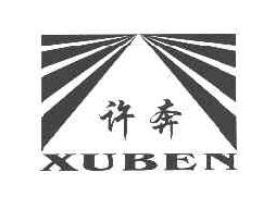 许奔xuben商标转让,商标出售,商标交易,商标买卖,中国商标网