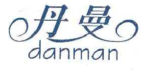 丹曼danman商标转让,商标出售,商标交易,商标买卖,中国商标网