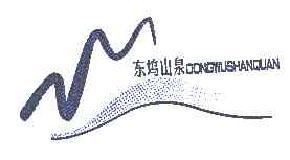 东坞山泉dongwushanquan商标转让,商标出售,商标交易,商标买卖,中国商标网