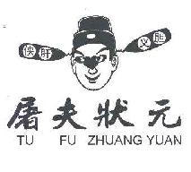 侠肝义胆屠夫状元tufuzhuangyuan商标转让,商标出售,商标交易,商标买卖,中国商标网