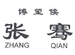 张骞zhangqianZHANGQIAN商标转让,商标出售,商标交易,商标买卖,中国商标网