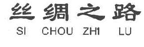 丝绸之路sichouzhilu商标转让,商标出售,商标交易,商标买卖,中国商标网