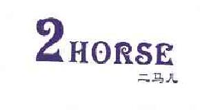 二马儿horse2horse商标转让,商标出售,商标交易,商标买卖,中国商标网