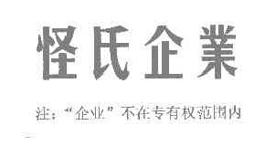 怪氏企业商标转让,商标出售,商标交易,商标买卖,中国商标网