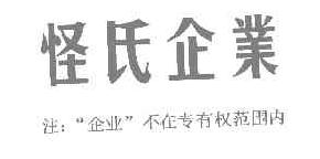 怪氏企业商标转让,商标出售,商标交易,商标买卖,中国商标网