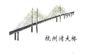杭州湾大桥商标转让,商标出售,商标交易,商标买卖,中国商标网
