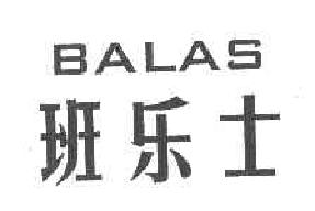 班尔士balas商标转让,商标出售,商标交易,商标买卖,中国商标网