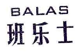 班乐士balas商标转让,商标出售,商标交易,商标买卖,中国商标网