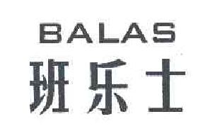 班乐士balas商标转让,商标出售,商标交易,商标买卖,中国商标网