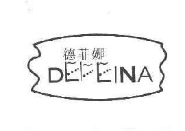 德菲娜defeina商标转让,商标出售,商标交易,商标买卖,中国商标网