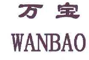 万宝wanbao商标转让,商标出售,商标交易,商标买卖,中国商标网