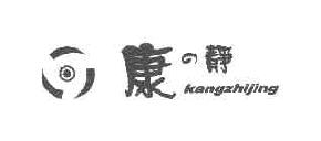 康之静kangzhijing商标转让,商标出售,商标交易,商标买卖,中国商标网