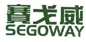 赛戈威segoway商标转让,商标出售,商标交易,商标买卖,中国商标网