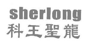 科王圣龙sherlong商标转让,商标出售,商标交易,商标买卖,中国商标网