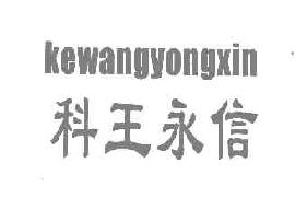 科王永信kewangyongxin商标转让,商标出售,商标交易,商标买卖,中国商标网