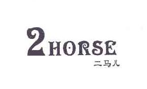 二马儿horse商标转让,商标出售,商标交易,商标买卖,中国商标网