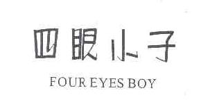 四眼小子foureyesboyfoureyesboy商标转让,商标出售,商标交易,商标买卖,中国商标网