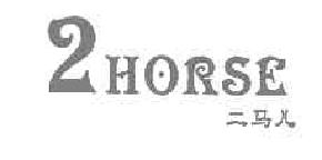 二马儿horse商标转让,商标出售,商标交易,商标买卖,中国商标网