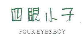 四眼小子foureyesboy商标转让,商标出售,商标交易,商标买卖,中国商标网