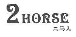 二马儿horse2horse商标转让,商标出售,商标交易,商标买卖,中国商标网