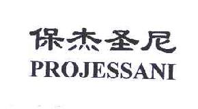 保杰圣尼projessani商标转让,商标出售,商标交易,商标买卖,中国商标网