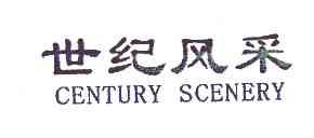 世纪风采centuryscenery商标转让,商标出售,商标交易,商标买卖,中国商标网