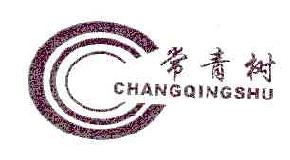 常青树changqingshu商标转让,商标出售,商标交易,商标买卖,中国商标网
