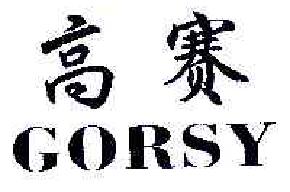 高赛gorsy商标转让,商标出售,商标交易,商标买卖,中国商标网