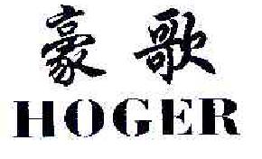豪歌hoger商标转让,商标出售,商标交易,商标买卖,中国商标网