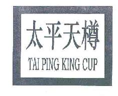 太平天樽taipingkingcup商标转让,商标出售,商标交易,商标买卖,中国商标网