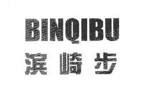 滨崎步BINQIBU商标转让,商标出售,商标交易,商标买卖,中国商标网