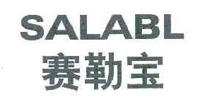 赛勒宝salabl商标转让,商标出售,商标交易,商标买卖,中国商标网
