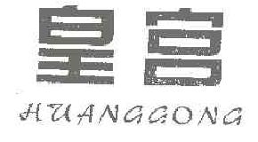 皇宫HUANAAONG商标转让,商标出售,商标交易,商标买卖,中国商标网